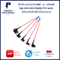 ฟิวส์อะแดปเตอร์ add-a-circuit tap mini atm blade ฟิวส์ออโต้ ฟิวส์รถยนต์