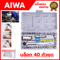 AIWA ชุดบล็อก เล็ก 40ชิ้น 2หุน 1/4 1ชุด40ชิ้น 40PCS