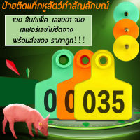 ถูก ๆ เลข001-100 ป้ายเบอร์หู หมู วัว แพะ ป้ายติดแท็กหูสัตว์ทำสัญลักษณ์ 100ชิ้น ขนาด5x4ซม เลเซอร์เลขไม่ซีดจาง