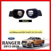 ? ราคาถูกที่สุด? ครอบไฟตัดหมอกครอบสปอร์ตไลท์ Ford Ranger 2012-2014 ดำด้าน ##ตกแต่งรถยนต์ ยานยนต์ คิ้วฝากระโปรง เบ้ามือจับ ครอบไฟท้ายไฟหน้า หุ้มเบาะ หุ้มเกียร์ ม่านบังแดด พรมรถยนต์ แผ่นป้าย