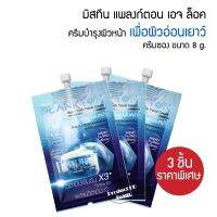 แพ็ค 3 ชิ้น ครีมบำรุงผิวหน้า Mistine Plankton Age-Lock Facial Cream 8g. มิสทิน แพลงก์ตอน ครีมหน้าขาวใส ครีมบำรุงหน้า ครีมทาหน้า เซรั่มทาหน้า เซรั่มหน้าใส