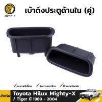 หลุมดึงประตู ด้านใน สำหรับ Toyota Hilux Mighty-X / Hilux Tiger ปี 1989 - 2004 / Corolla AE100 สามห่วง ปี 1991 - 1996 โตโยต้า ไฮลักซ์ ไมตี้ ไทเกอร์ (คู่)