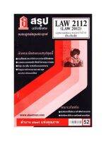 ชีทราม LAW2112/ LAW2012 / LA212 / LW212 สรุปกฎหมายแพ่งและพาณิชย์ว่าด้วยประกันภัย