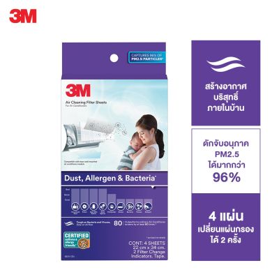 3เอ็ม แผ่นดักจับสิ่งแปลกปลอมในอากาศ รุ่นดักจับแบคทีเรีย 3M Dust, Allergen & Bacteria AC Filter 22x34cm (4แผ่น) 9809 Filtrete