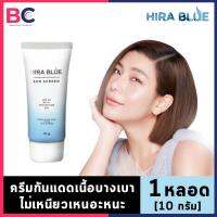 ครีมกันแดด Hira Blue [10 กรัม] [1 หลอด] ครีมกันแดดหน้า เนื้อบางเบา ไม่เหนียวเหนอะหนะ กันน้ำ กันเหงื่อ ป้องกันแสงสีฟ้าจากจอมือถือ Hira Blue Sun Screen SPF 50 PA++ Protection UV 10 by BellaColla Thailand