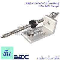 BEC ชุดเจาะหลังคากระเบื้องลอนคู่ HQ-HB01L/Hanger อุปกรณ์โซลล่าเซลล์ อุปกรณ์ต่อราง โซล่าเซลล์ โซล่า ธันไฟฟ้า sss