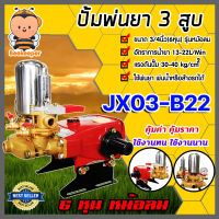 เครื่องพ่นยา JX-03-B22 3สูบ 6หุน (ธรรมดา) ปั๊มพ่นยา  ปั๊ม3สูบ ปั๊มพ่นยา3สูบ เครื่องฉีดยา ปั๊มพ่นยาแรงดัน ปั๊มฉีดยา