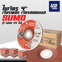 ใบเจียร 4 นิ้ว SUMO AC60 TOP SHARP สำหรับ เจียรเหล็ก และ สแตนเลส