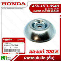 HONDA #ASH-UT3-0940 ฝาครอบใบมีด (ตื้น) ฝาครอบตัวล่าง GX31, GX35, UMK435, UMK435, UMR435 อะไหล่เครื่องตัดหญ้าฮอนด้า No.5 #อะไหล่แท้ฮอนด้า #อะไหล่แท้100%