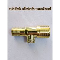 ( Pro+++ ) สุดคุ้ม ก็อกฝักบัว วาล์วสีทอง Stop Valve สต็อปวาล์ว วาล์วทองเหลืองแท้ อย่างดี น้ำหนักเยอะ ราคาคุ้มค่า ฝักบัว ฝักบัว แรง ดัน สูง ฝักบัว อาบ น้ำ ฝักบัว rain shower