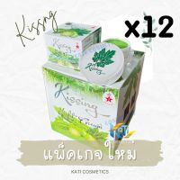 ครีมสมุนไพรมะระคิสซิ่ง ยกโหล ( 12 กล่อง) Kissing Night Cream ครีมมะระ แพ็คเกจใหม่ ขนาด 20 กรัม