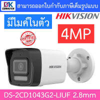 HIKVISION กล้องวงจรปิด 4MP มีไมค์ในตัว รุ่น DS-2CD1043G2-LIUF เลนส์ 2.8mm BY DKCOMPUTER