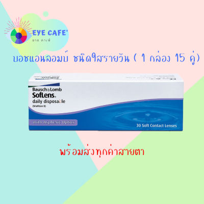 Bausch and lomb Soflens daily คอนแทคเลนส์ บอชแอนด์ลอมบ์ ชนิดใสรายวัน 15 คู่ 30 ชิ้น