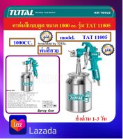 Total กาพ่นสี แบบดูดขนาดหัวฉีด 1.8 mm 1000 cc. รุ่น TAT11005 / TAT11005-3 ( Spray Gun)