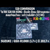 ชุดโซ่ RK + สเตอร์จอมไทย Jomthai : โซ่ RK 520 RX-RING : และ สเตอร์หน้า + สเตอร์หลังสีดำ (17/45) รถ SUZUKI : GSX-R1000 ,GIXXER (L7+) ปี 2017+ ,GSXR1000