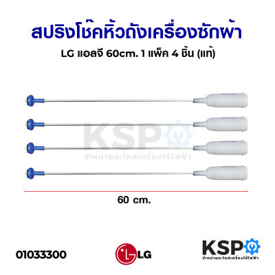 สปริง โช๊คหิ้วถังเครื่องซักผ้า LG แอลจี 60cm (เกรด B )(1 แพ็ค 4 ชิ้น) แท้nอะไหล่เครื่องซักผ้า