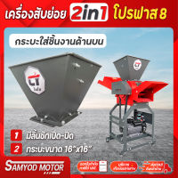 เครื่องสับย่อย ไชโย รุ่น โปรฟาส 8ใบมีด (Profast8)  ปรับชิ้นงานได้3ระดับ กำลังผลิต 1-1.5 ตัน/ชั่วโมง