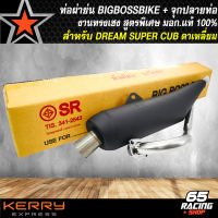 ท่อผ่าย่น สำหรับDREAM SUPER CUB ท่อผ่าย่นทรงเชง คอสแตนเลส มอก.มอก.341-2543 เลขที่ ท2731-39/341 แท้ 100% + จุกปลายท่อ BIGBOSSBIKE