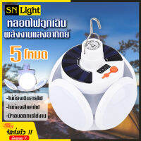 หลอดไฟ ฉุกเฉิน LED โซล่าเซลล์ พลังงานแสงอาทิตย์ PAE รุ่น JD-2029 ปรับได้ 5 โหมด ชาร์จได้ทั้งไฟบ้าน และ พลังงานแสงอาทิตย์ ไร้สาย แสงไฟสีขาว