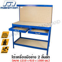 Marathon โต๊ะเครื่องมือช่าง 2 ลิ้นชัก (รับน้ำหนักสูงสุด 100 kg.) ขนาด 121 x 61 x 150 ซม. รุ่น YH-WT006 ( Work Table )