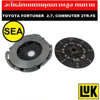 LUK ชุดคลัทช์  จานคลัทช์/หวีคลัทช์ TOYOTA FORTUNER  2.7, COMMUTER (TGN1-2#, TRH213) 2TR-FE