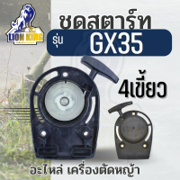 ชุดสตาร์ท เครื่องตัดหญ้าฮอนด้า GX35 UMK435 อะไหล่ Honda ยี่ห้อจีน เครื่องตัดหญ้า 4 จังหวะ