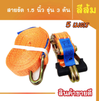 สายรัดก๊อกแก๊ก 1.5 นิ้ว  5 เมตร*สีส้ม สายรัดของ สายรัดแน่น สายรัดโพลีเอสเตอร์ สายรัดมอเตอร์ไซด์ Ratchet Strap