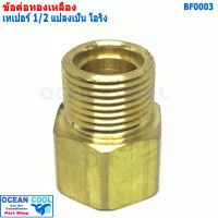 ข้อทด โอริง 1/2 แปลง จาก เทเปอร์ เป็น โอริง BF0003 brass fitting 5/8 Taper  to Oring ข้อทด ทองเหลือง ข้อทดแฟร์ ข้อต่อทองเหลือง