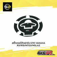 สติ๊กเกอร์ติดฝาถัง GTR YAMAHA R3/R15/MT03/MSLAZ