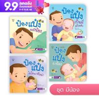 หนังสือนิทาน ป๋องแป๋ง (ชุดมีน้อง 4 เล่ม)