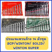 ประแจแหวนข้าง 14 ตัวชุด BCP/WINTON/ SLID/WINTON SUPER ประแจแหวนข้าง มีหลายยี่ห้อ สินค้าของแท้