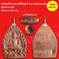 เหรียญเจ้าสัว 4 ตำรับหลวงปู่บุญ วัดกลางบางแก้ว รุ่นสร้างเขื่อน  ปี 2559 เนื้อทองแดง พิมพ์ใหญ่ พร้อมกล่องเดิม รับประกันแท้