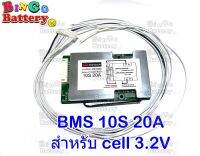 BMS 10S 20A 32V สำหรับ LiFePO4 Battery3.2V เป็นวงจป้องกันแบตเตอรี่เสื่อม เหมาะสำหรับเแอมป์จิ๋ว ลำโพงบูลทูธ