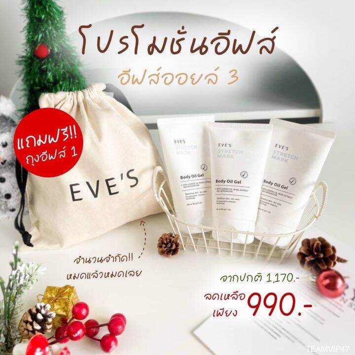 ส่งฟรี-eves-อีฟส์-ออยล์-เจล-ลดรอยแตกลาย-อีฟส์-ออย-ครีมทาท้อง-คนท้องใช้ได้