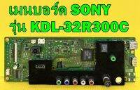 Main Board เมนบอร์ด SONY รุ่น KDL-32R300C ของแท้ถอด มือ2 เทสไห้แล้ว