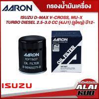 AARON กรองน้ำมันเครื่อง ISUZU D-MAX V-CROSS, MU-X, TURBO DIESEL 2.5-3.0 (4JJ1) (รูใหญ่) ปี 12- (1OFT607) (1ชิ้น)