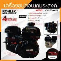 KOHLER เครื่องยนต์อเนกประสงค์ เบนซิน 5.5 แรงม้า 5.5hp. 177cc เครื่องยนต์ เบนซิน เครื่องยน