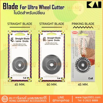 ใบมีดตัด KAI Rotary Cutter Blade #RS-45BL-45MM Refill  #RS-60BL-60MM Refill