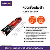 ลวดเชื่อมไฟฟ้า KOBE LB-52 3.2MM