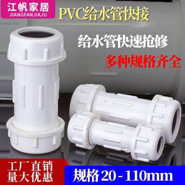 PVC quickconnect PVC water supply pipe quick repair joint straight