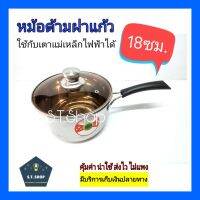 หม้อด้ามสแตนเลส 18ซม.ฝาแก้ว