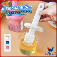 Wisell แปรงทาซอส ทาเนย อุปกรณ์ประกอบอาหารในครัวเรือน แปรงซิลิโคน ทนความร้อนสูง Barbecue brush