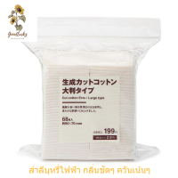 สำลีญี่ปุ่นมูจิ MUJI (ไม่มีการฟอกสี) แผ่นขนาดใหญ่ (68 pieces /Approx.90x70mm)