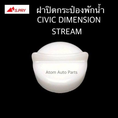 s-pry-ฝาปิดกระป๋องพักน้ำ-honda-civic-dimension-ปี01-04-stream-รหัส-hd39-oem