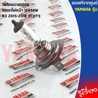 1WDH43140000 หลอดไฟหน้า 12V55W R3  เเท้ศูนย์ YAMAHA R3 2015-2018 (ตัวเก่า)