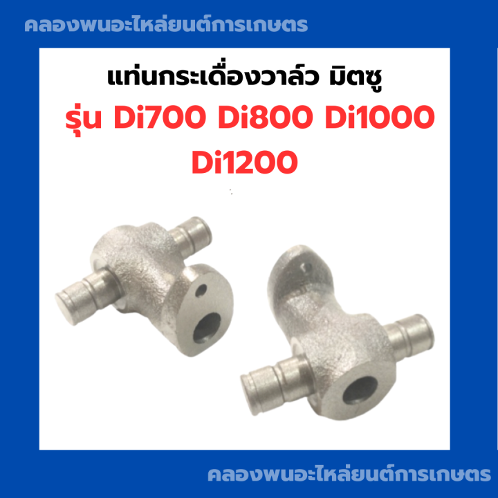 แท่นกระเดื่องวาล์ว-มิตซู-di700-di800-di1000-di1200-แท่นกระเดื่องวาล์วdi-แท่นกระเดื่องdi1200-แท่นกระเดื่องมิตซู-แท่นกระเดื่องdi700-แท่นวาล์วdi