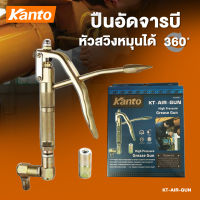 KANTO ปืนอัดจารบี หัวหมุนได้ 360 องศา รุ่น KT-AIR-GUN ปืนอัดจารบี, ปืนอัดจารบีลม ปืนยิงจารบีลม ใช้ร่วมกับ ถังอัดจารบีชนิดลม (High Pressure Grease Gun)