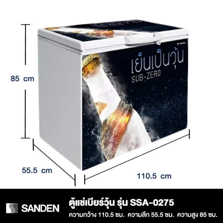 ส่งฟรี-sanden-ตู้แช่เบียร์วุ้น-120-ขวด-ตู้แช่-ซันเด้น-9-2-คิว-260-ลิตร-รุ่น-ssa-0275-ราคาถูก-รับประกัน-5-ปี-จัดส่งทั่วไทย-เก็บเงินปลายทาง