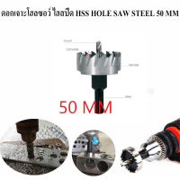 ดอกเจาะโฮลซอว์ ไฮสปีด HSS HOLE SAW STEEL 50 MM