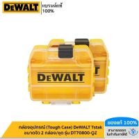 DEWALT กล่องอุปกรณ์ (Tough Case) DeWALT Tstak ขนาดจิ๋ว 2 กล่อง/ชุด รุ่น DT70800-QZ